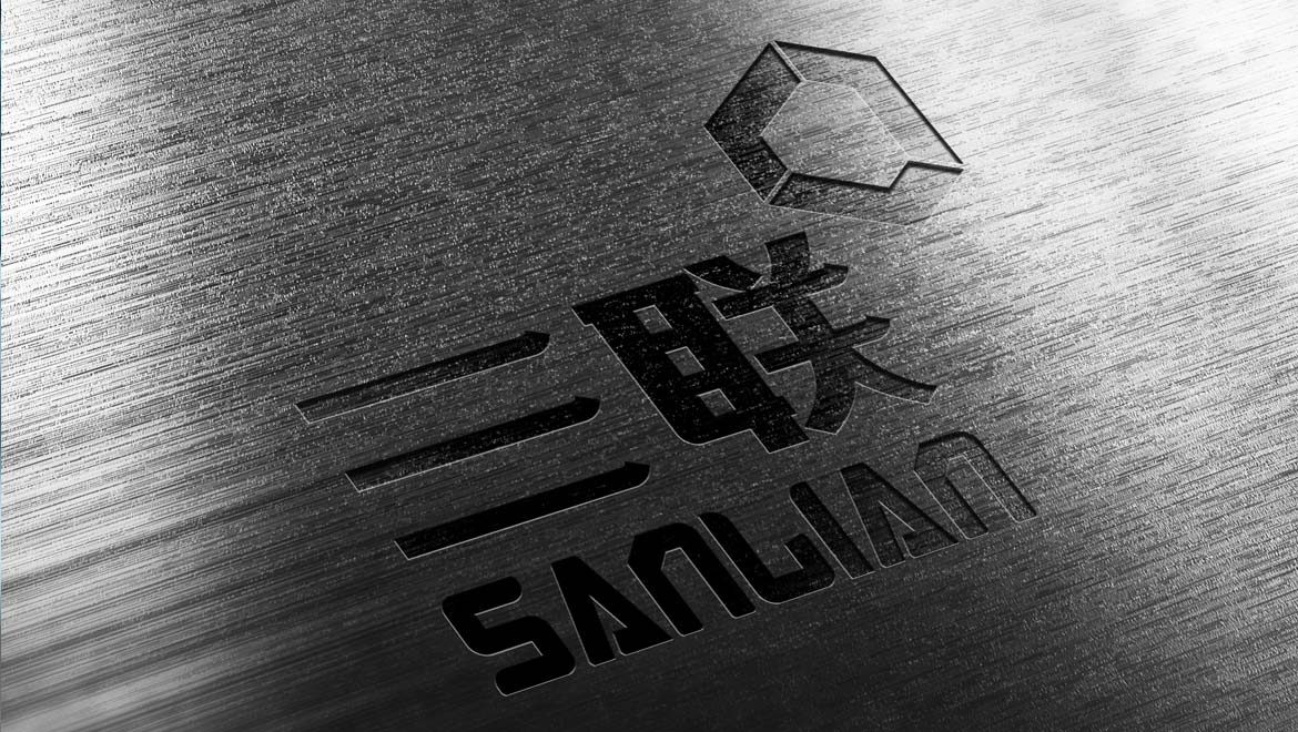 重慶三聯(lián)制造標(biāo)志設(shè)計