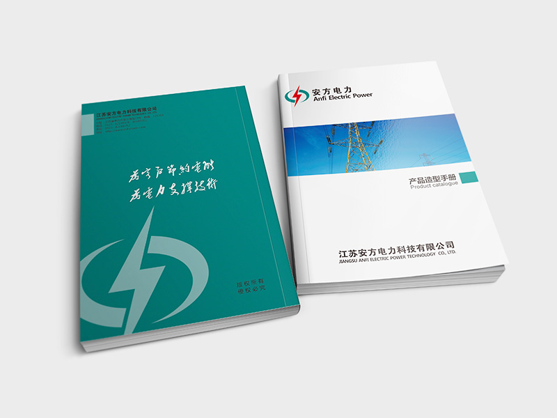 安方電力宣傳畫冊設計