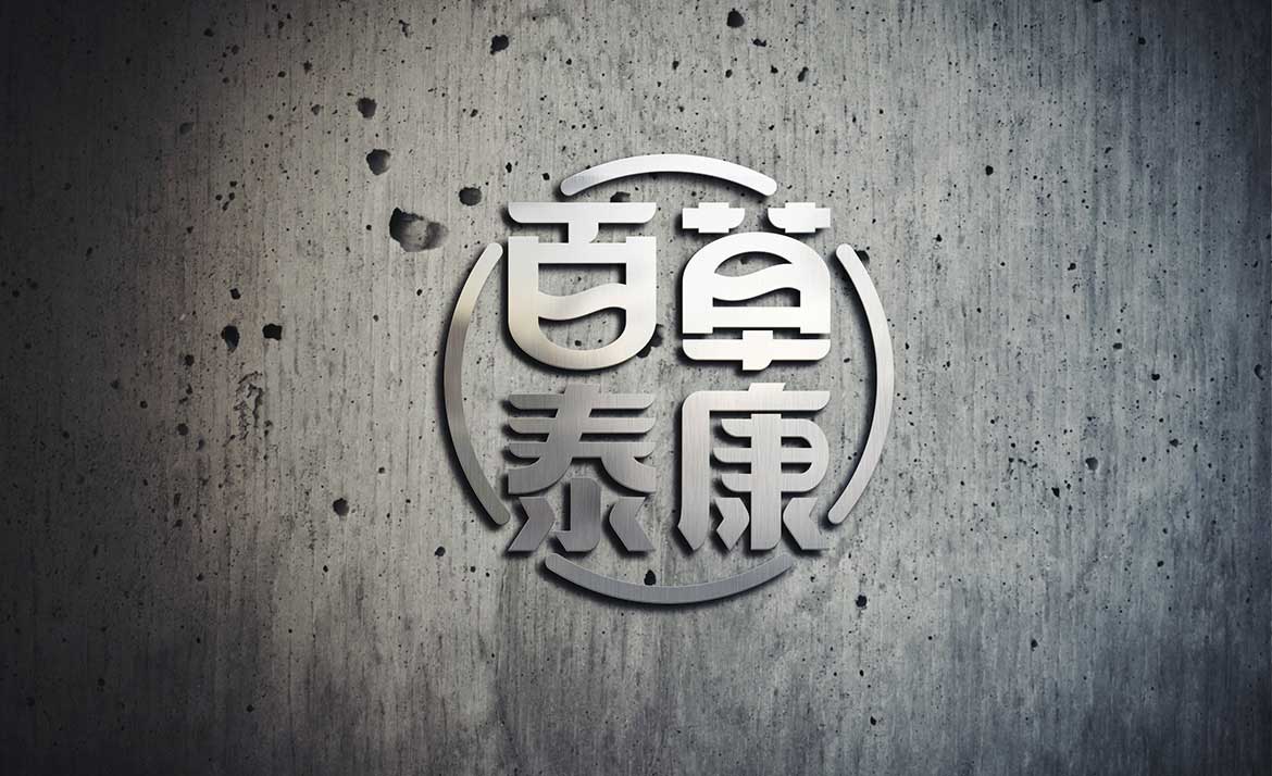 百草泰康標(biāo)志不銹鋼拉絲設(shè)計