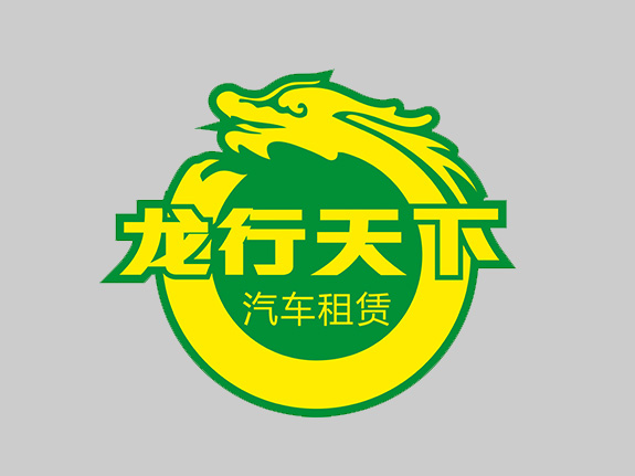 龍行天下標(biāo)志設(shè)計(jì)