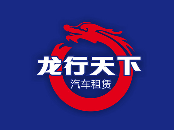 龍行天下標(biāo)志設(shè)計(jì)